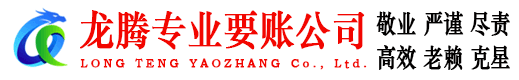 建瓯龙腾讨账公司